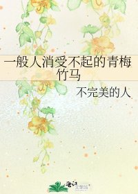 《一般人消受不起的青梅竹马》