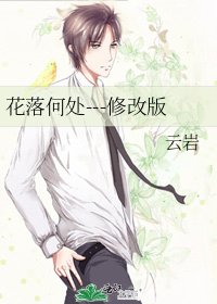 《花落何处---修改版》