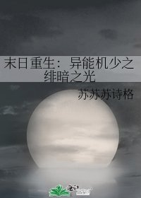 《末日重生:异能机少之绯暗之光》