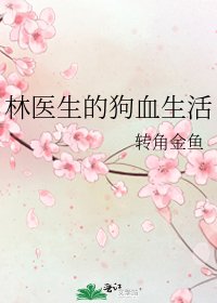 《林医生的狗血生活》