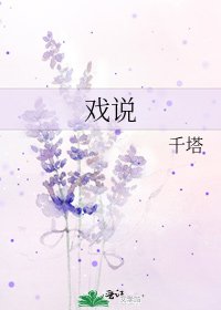 《戏说》
