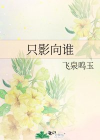 《只影向谁》