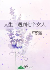 《人生,遇到七个女人》