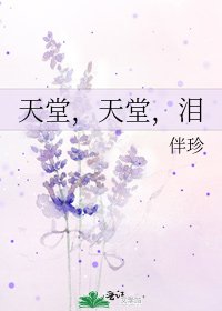 天堂，天堂，泪
