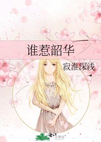 《谁惹韶华》