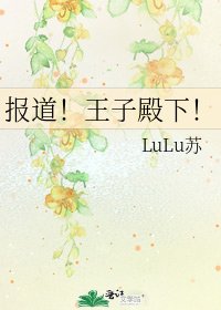 《报道!王子殿下!》
