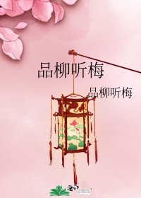 《品柳听梅》