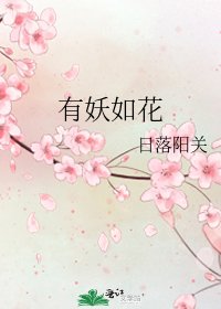 有妖如花