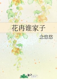 《花冉谁家子》