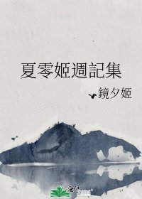 《夏零姬週記集》
