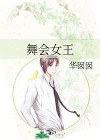 《舞会女王》