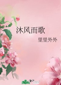 《沐风而歌》
