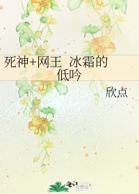 死神+网王 冰霜的低吟