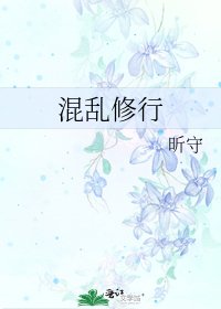 《混乱修行》