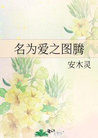 《名为爱之图腾》