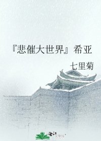 《『悲催大世界』希亚》