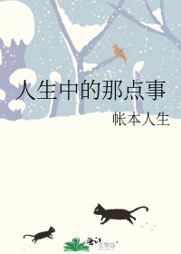《人生中的那点事》