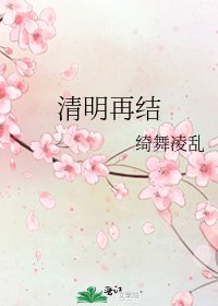 《清明再结》