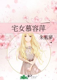 《宅女慕容萍》