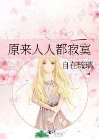 《原来人人都寂寞》