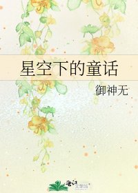 《星空下的童话》