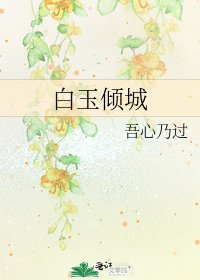 《白玉倾城》