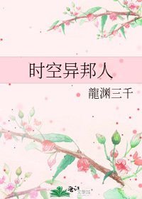 《时空异邦人》