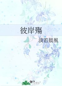 《彼岸殤》