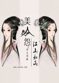 《美人怨:江山如画》