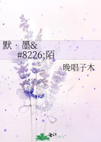 《默•墨•陌》