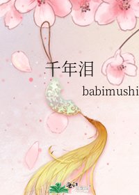 《千年泪》