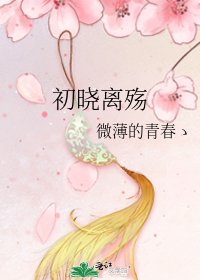 《初晓离殇》