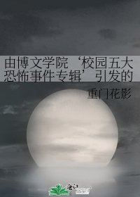 《由博文学院‘校园五大恐怖事件专辑’引发的二三事》
