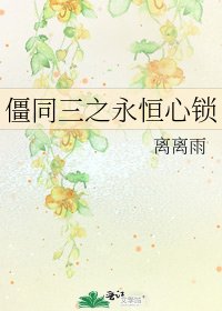 《僵同三之永恒心锁》