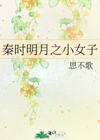 《秦时明月之小女子》