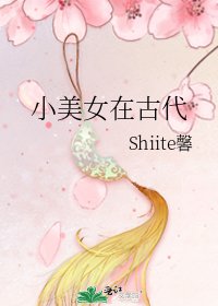 《小美女在古代》