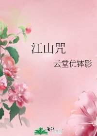 《江山咒》