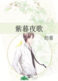 《紫暮夜歌》