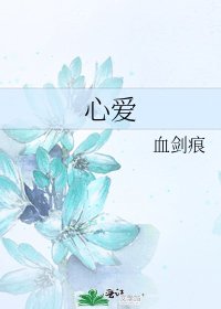 《心爱》