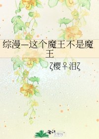 《综漫—这个魔王不是魔王》