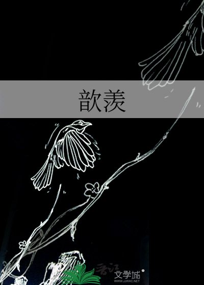 《歆羡》