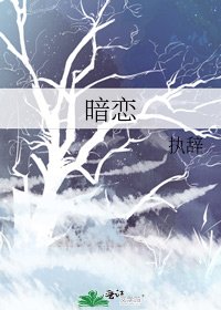 《暗恋》