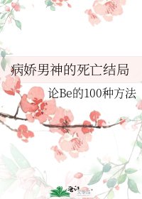 《病娇男神的死亡结局》