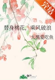《替身桃花,乘风破浪》
