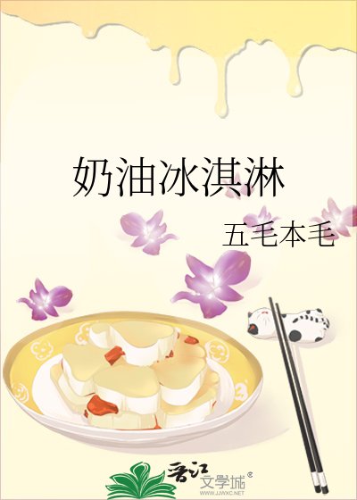 《奶油冰淇淋》