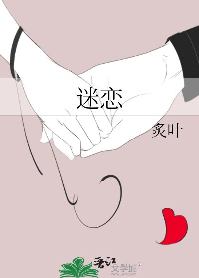 《迷恋》