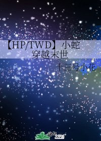 《【HP/TWD】小蛇穿越末世》