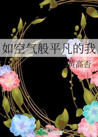 《如空气般平凡的我》