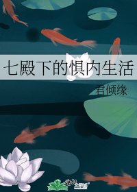 《七殿下的惧内生活》