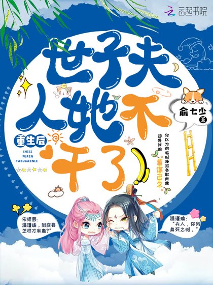 《重生后世子夫人她不干了》